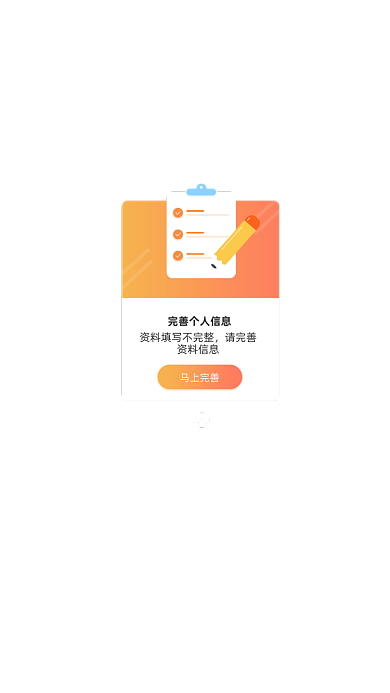 移动app完善信息提醒弹窗