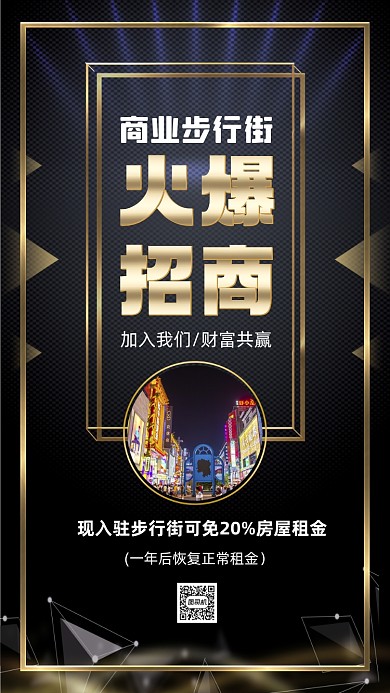 步行街招商加盟大气鎏金宣传手机海报