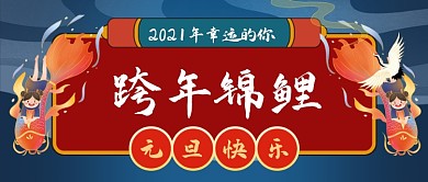 跨年锦鲤手绘卡通公众号首图