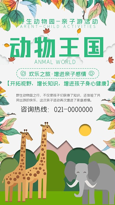 动物园营销亲子活动可爱卡通手机海报