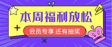 紫色孟菲斯活动福利公众号首图