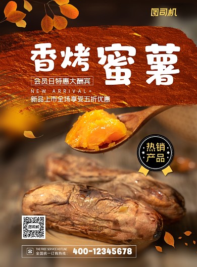 红薯香烤蜜薯印刷海报
