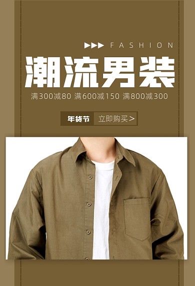 年货节潮流男装限时满减钻展