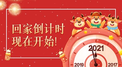 2021牛年回家倒计时手机海报