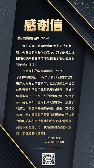 感谢信黑金大气手机海报