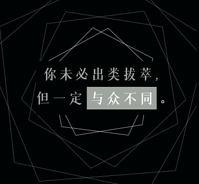 与众不同黑色大气朋友圈封面
