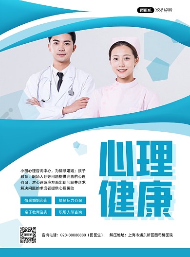 心理健康心理咨询蓝色印刷海报