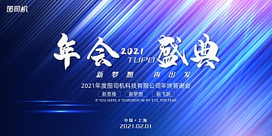 年会炫光光感企业年度晚会盛典展板