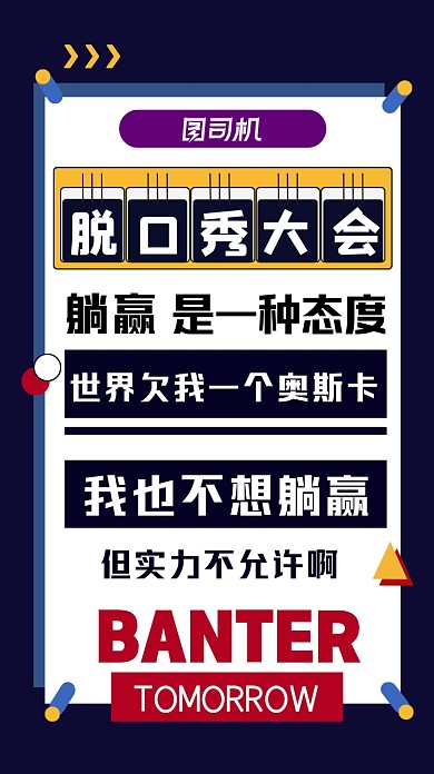 脱口秀活动几何手机海报