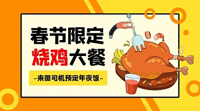 春节限定烧鸡大餐预定手机海报