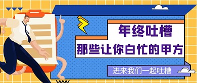 年终吐槽那些让你白忙的甲方公众号首图