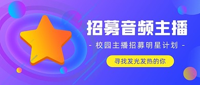 校园主播招募明星计划公众号首图