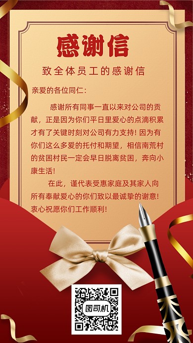 红色员工感谢信简约手机海报