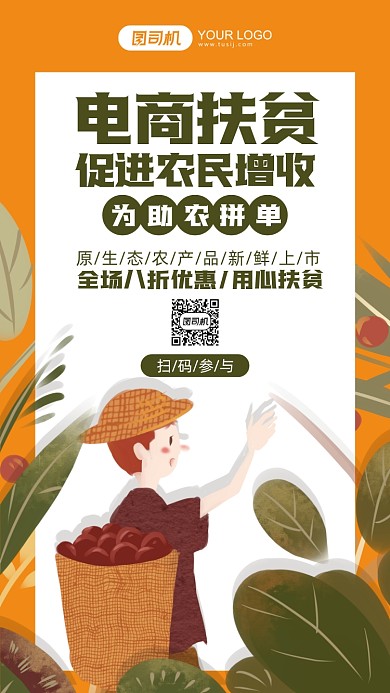 电商扶贫活动插画风手机海报