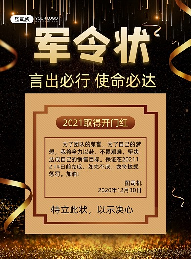 军令状黑色鎏金销售业绩保证书印刷海报