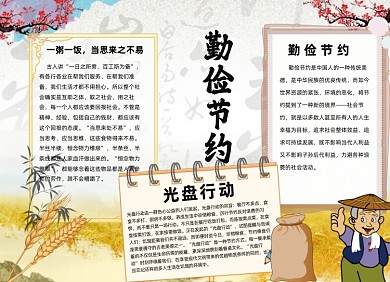 节约粮食中国风秋天黄色小报