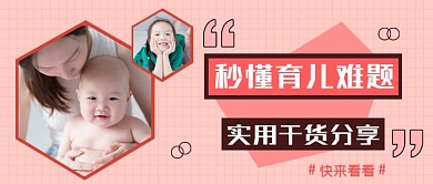 育儿知识分享粉色简约公众号首图