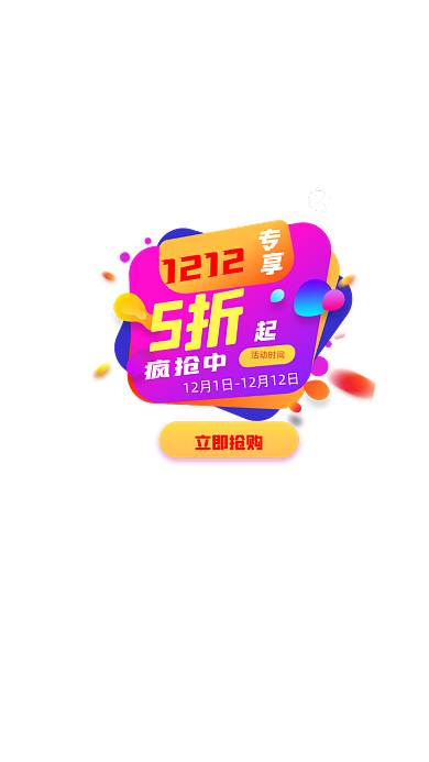 渐变紫色商城APP双十二活动促销弹窗