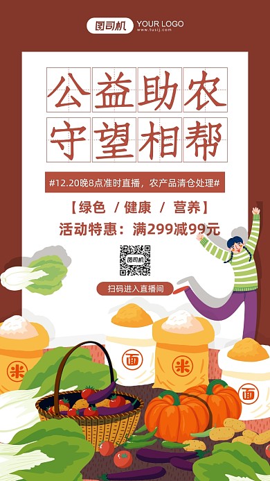 公益助农扶贫活动插画风手机海报
