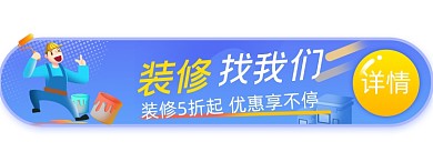 装修优惠打折胶囊手绘卡通