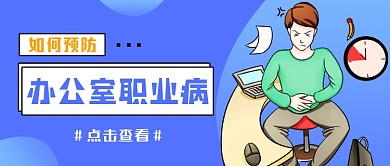 办公室职业病蓝色简约公众号首图