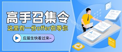 招聘内推校招宣讲插画公众号首图