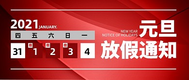 元旦放假通知红色大气公众号封面首图