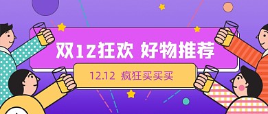 紫色卡通手绘双12购物公众号首图