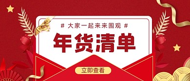 年货清单红色大气喜庆公众号首图