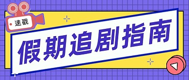紫色孟菲斯假期追剧公众号首图