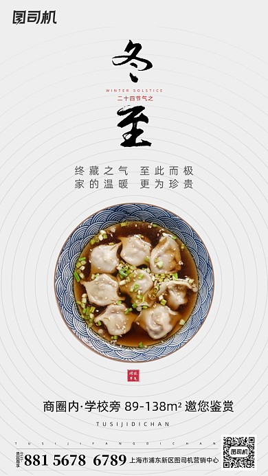 冬至吃饺子手机海报