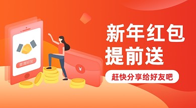 插画新年金融红包免费送手机海报