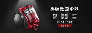 电商热销款吸尘器促销海报