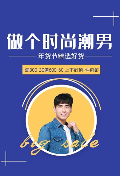 年货节精选潮流男装钻展
