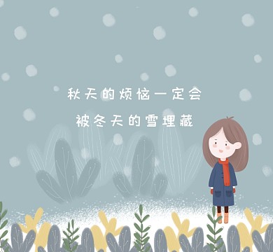 埋藏烦恼清新简约朋友圈封面