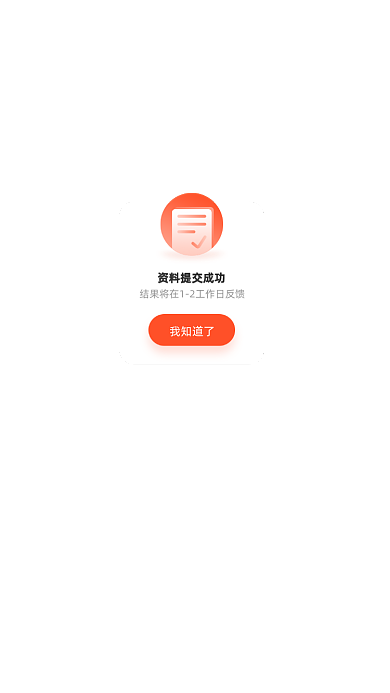 资料申请提交成功结果反馈UI弹窗