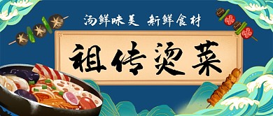 祖传烫菜手绘卡通公众号首图