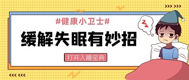缓解睡眠有妙招入睡宝典公众号首图