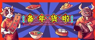 备年货红色创意公众号首图