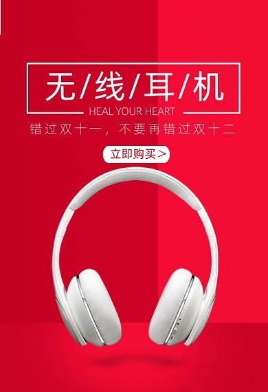 双十二无线耳机促销钻展