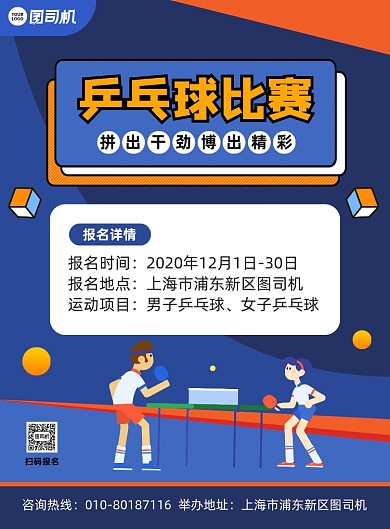 兵乓球比赛报名宣传印刷海报
