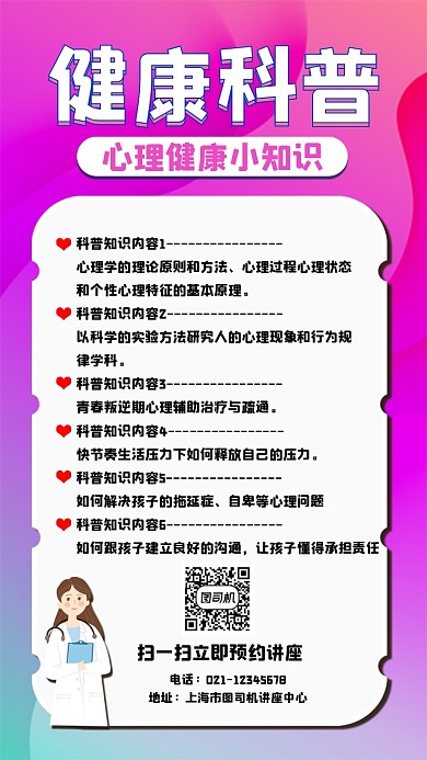 心理健康科普讲座宣传手机海报