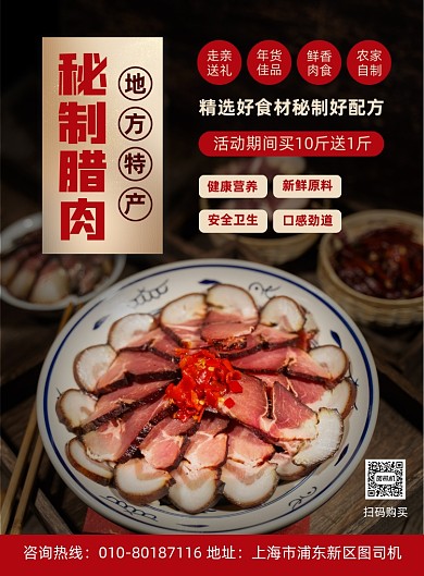秘制腊肉特产美食促销宣传印刷海报