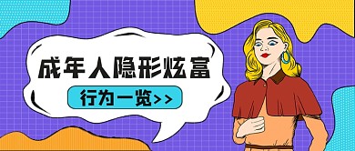 成年人隐形炫富行为一览公众号首图