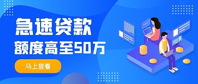 蓝色手绘急速贷款公众号首图