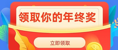 手绘卡通年终奖公众号首图