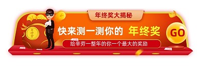 年终公司测一测年终奖现金胶囊