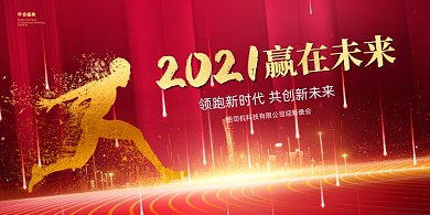 2021赢在未来科技红色大气展板