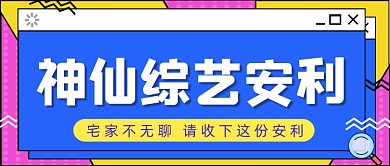蓝色孟菲斯综艺安利公众号首图