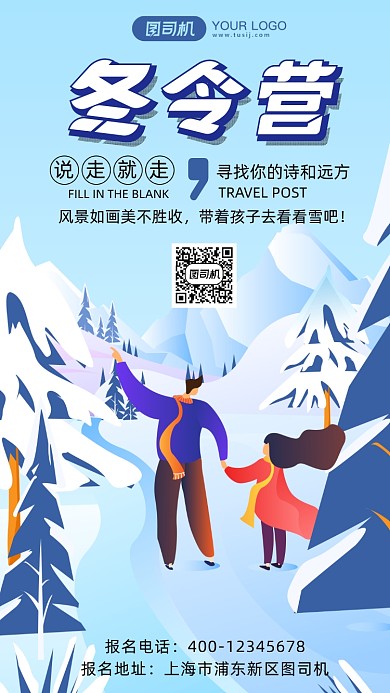 冬令营冬游卡通风手机海报